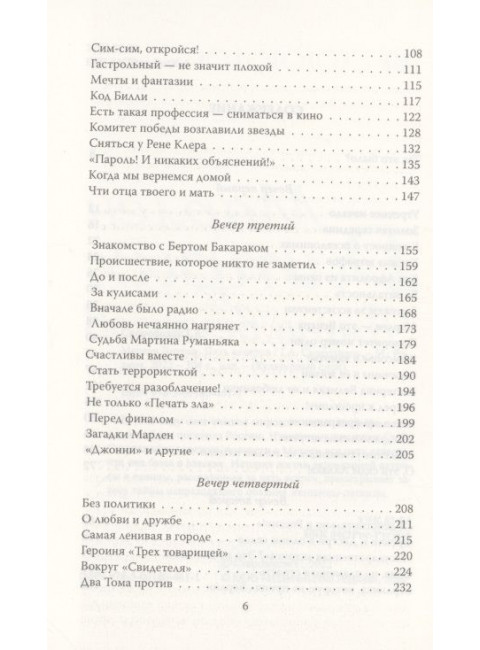 Марлен Дитрих. Пять вечеров. Скороходов Г.А.