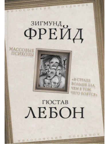 Массовые психозы. «В страхе больше зла, чем в том, чего боятся». Фрейд З., Лебон Г.