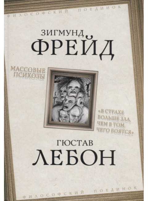 Массовые психозы. «В страхе больше зла, чем в том, чего боятся». Фрейд З., Лебон Г.