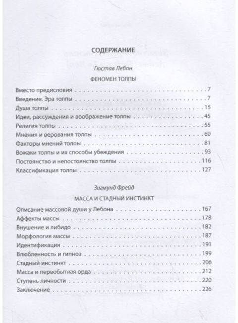 Массовые психозы. «В страхе больше зла, чем в том, чего боятся». Фрейд З., Лебон Г.