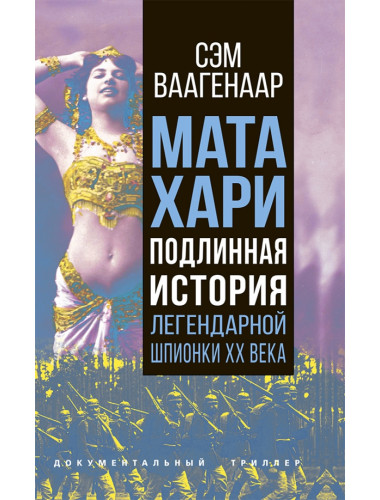 Мата Хари. Подлинная история легендарной шпионки XX века. Ваагенаар С.