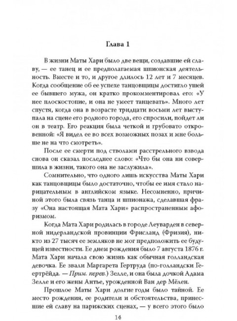 Мата Хари. Подлинная история легендарной шпионки XX века. Ваагенаар С.