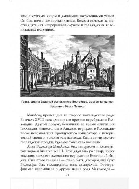 Мата Хари. Подлинная история легендарной шпионки XX века. Ваагенаар С.