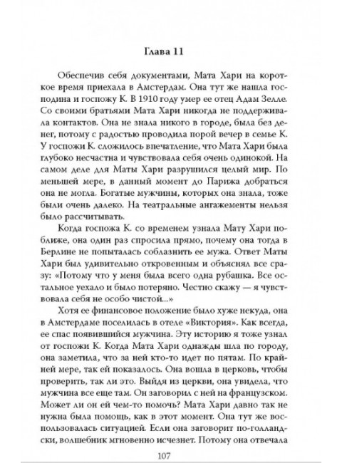 Мата Хари. Подлинная история легендарной шпионки XX века. Ваагенаар С.