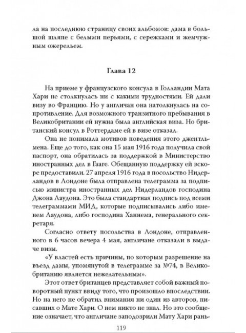 Мата Хари. Подлинная история легендарной шпионки XX века. Ваагенаар С.
