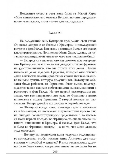 Мата Хари. Подлинная история легендарной шпионки XX века. Ваагенаар С.