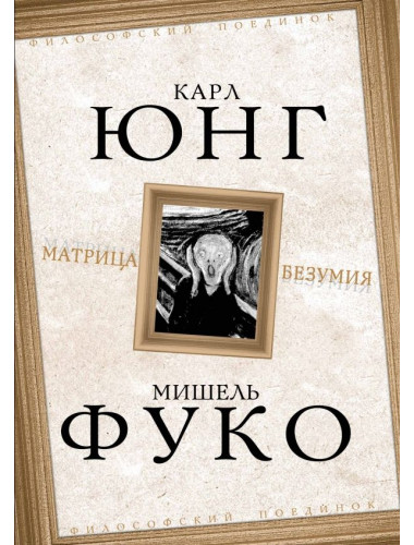 Матрица безумия. Юнг К., Фуко М.
