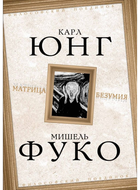 Матрица безумия. Юнг К., Фуко М.