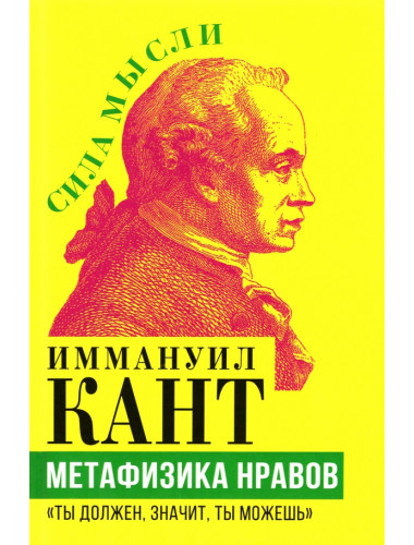 Метафизика нравов. «Ты должен, значит, ты можешь». Кант И.