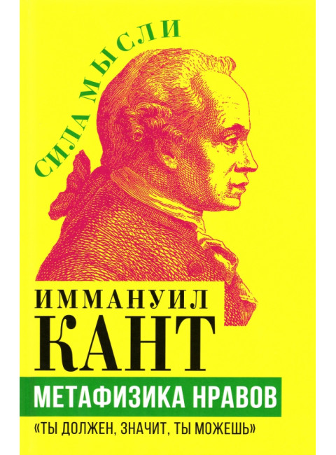 Метафизика нравов. «Ты должен, значит, ты можешь». Кант И.