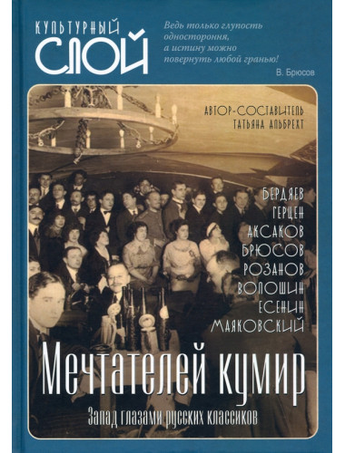 Мечтателей кумир. Запад глазами русских классиков. Альбрехт Т.Б.