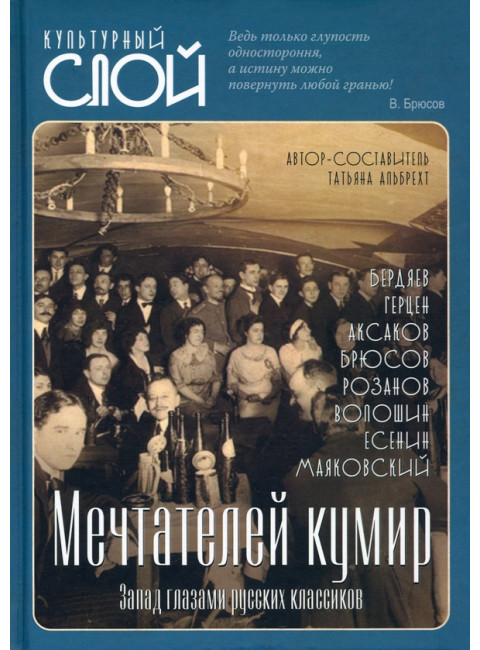 Мечтателей кумир. Запад глазами русских классиков. Альбрехт Т.Б.