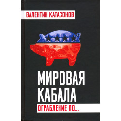 Мировая кабала. Ограбление по… Катасонов В.Ю.