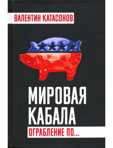 Мировая кабала. Ограбление по… Катасонов В.Ю.