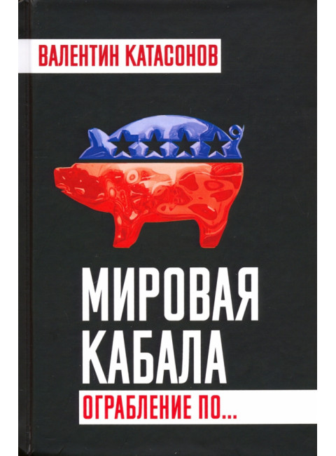Мировая кабала. Ограбление по… Катасонов В.Ю.