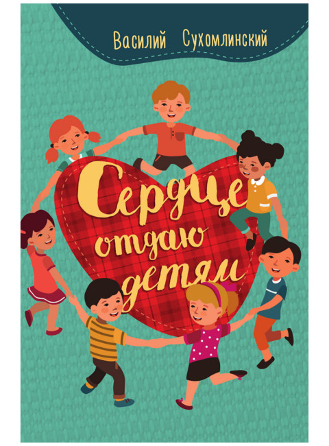 Сердце отдаю детям. Сухомлинский В.А.