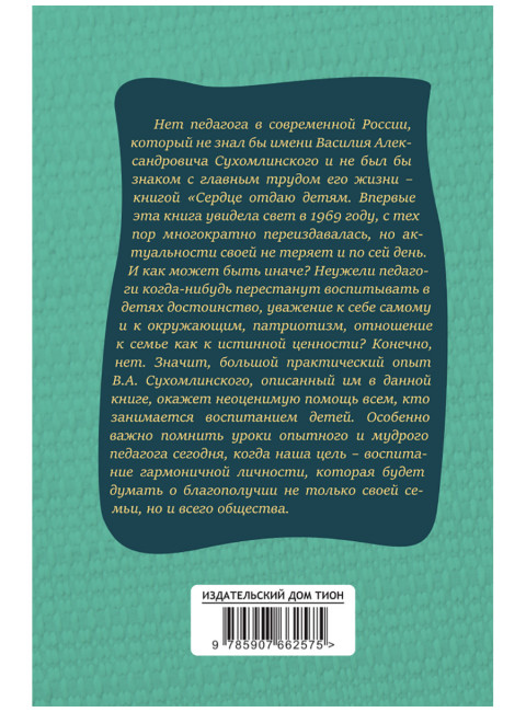Сердце отдаю детям. Сухомлинский В.А.