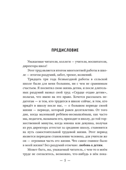 Сердце отдаю детям. Сухомлинский В.А.
