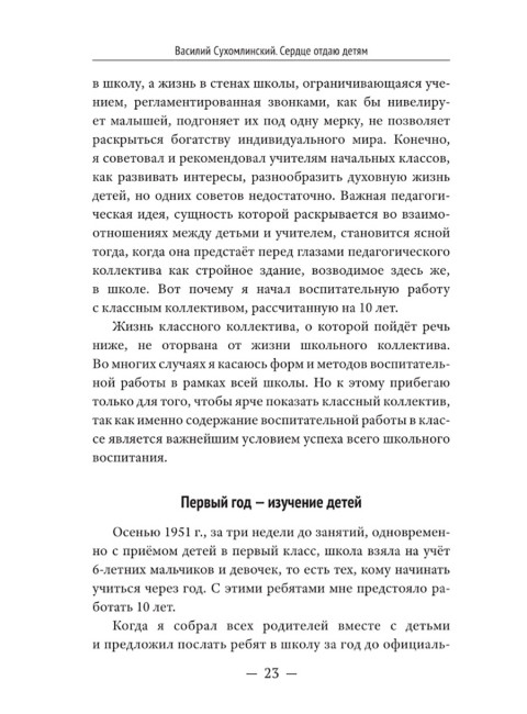 Сердце отдаю детям. Сухомлинский В.А.