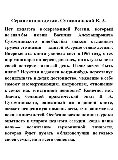 Сердце отдаю детям. Сухомлинский В.А.