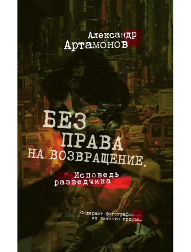 Без права на возвращение. Исповедь разведчика. Артамонов А.Г.