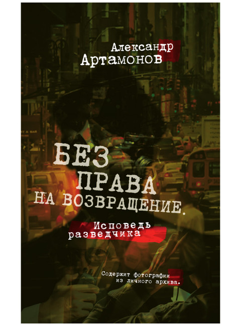 Без права на возвращение. Исповедь разведчика. Артамонов А.Г.