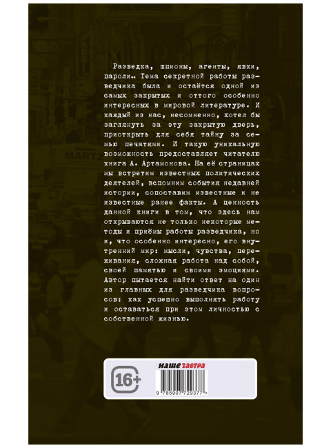 Без права на возвращение. Исповедь разведчика. Артамонов А.Г.