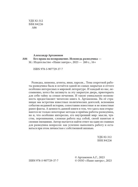 Без права на возвращение. Исповедь разведчика. Артамонов А.Г.