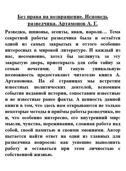 Без права на возвращение. Исповедь разведчика. Артамонов А.Г.