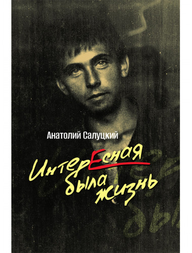 Интересная была жизнь. Салуцкий А.С.