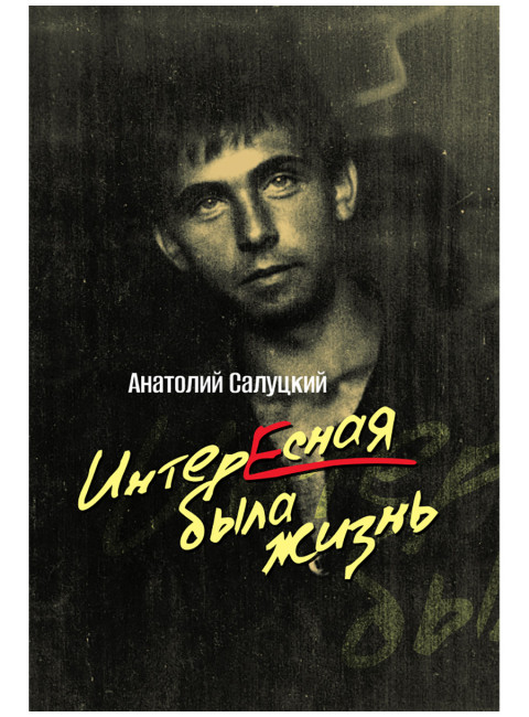 Интересная была жизнь. Салуцкий А.С.
