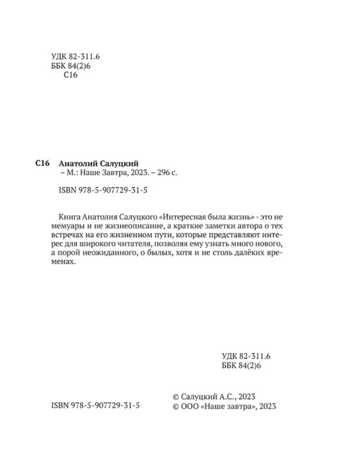 Интересная была жизнь. Салуцкий А.С.