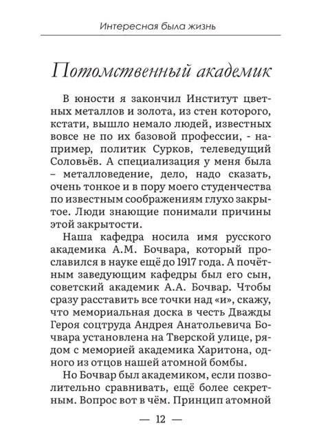 Интересная была жизнь. Салуцкий А.С.