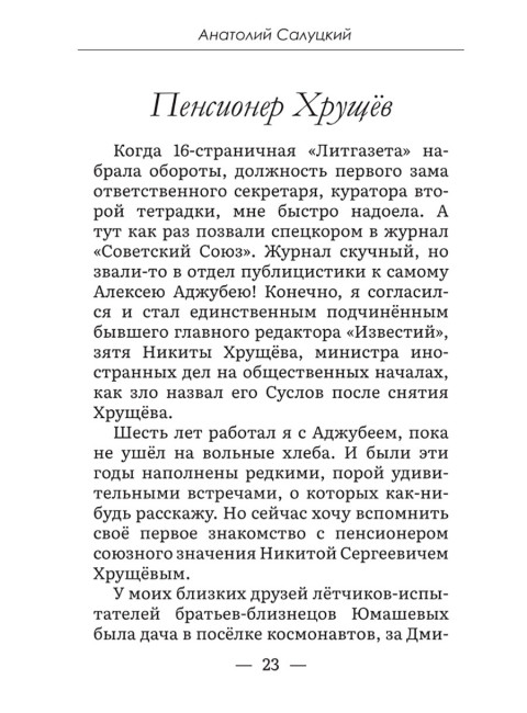 Интересная была жизнь. Салуцкий А.С.