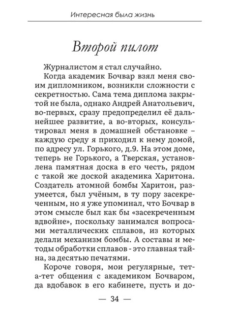 Интересная была жизнь. Салуцкий А.С.