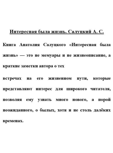 Интересная была жизнь. Салуцкий А.С.