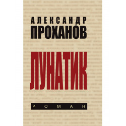 Лунатик. Проханов А.А.