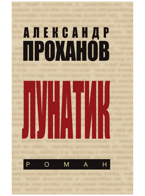 Лунатик. Проханов А.А.