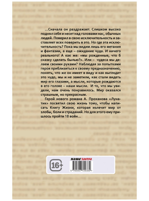Лунатик. Проханов А.А.