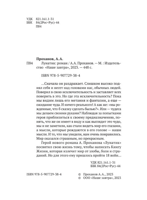 Лунатик. Проханов А.А.