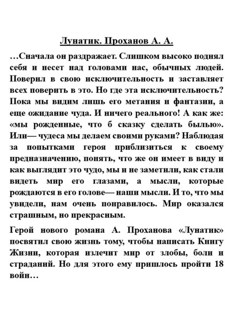 Лунатик. Проханов А.А.