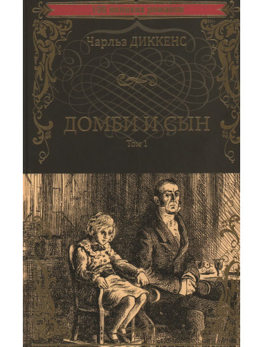 Домби и сын. Том 1. Диккенс Ч.