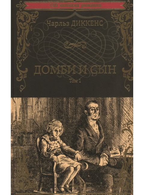 Домби и сын. Том 1. Диккенс Ч.