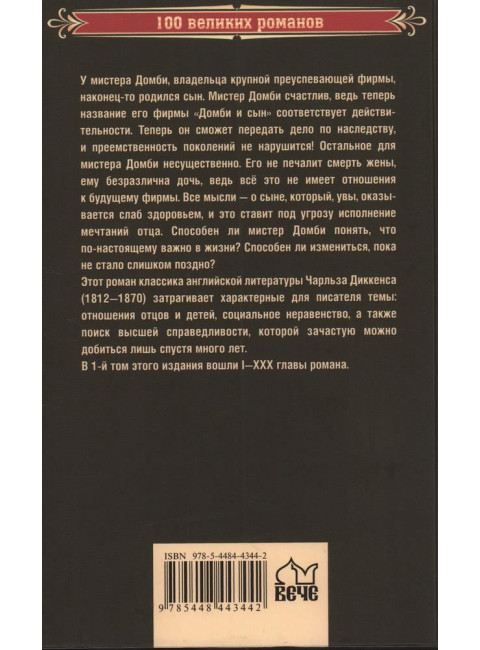 Домби и сын. Том 1. Диккенс Ч.