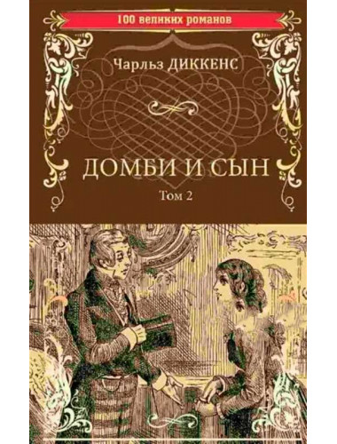 Домби и сын. Том 2. Диккенс Ч.