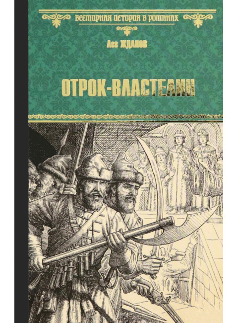 Отрок-властелин. Стрельцы у трона. Жданов Л.Г.