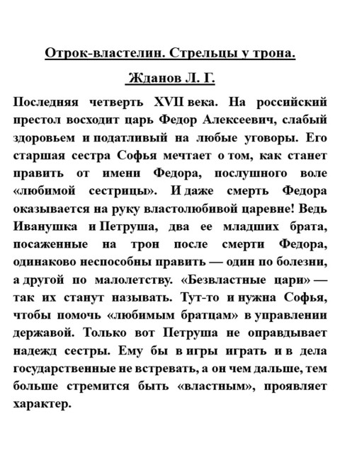 Отрок-властелин. Стрельцы у трона. Жданов Л.Г.