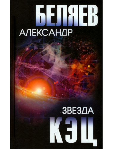 Звезда КЭЦ. Беляев А.Р.