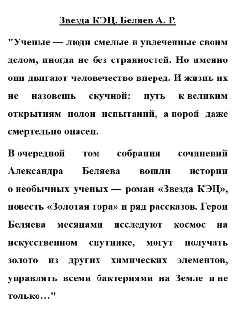 Звезда КЭЦ. Беляев А.Р.