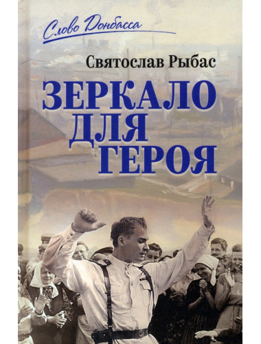 Зеркало для героя. Рыбас С.Ю.